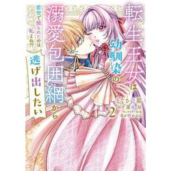 転生王女は幼馴染の溺愛包囲網から逃げ出したい 前世で振られたのは私よね!?　2<2>(フロース　コミック) [コミック]