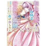 転生王女は幼馴染の溺愛包囲網から逃げ出したい 前世で振られたのは私よね!?　2<2>(フロース　コミック) [コミック]