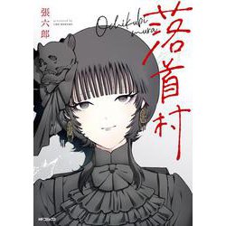 落首村<1>(MFコミックス フラッパーシリーズ) [コミック]