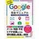 Googleサービス完全マニュアル スマホ対応版iPhone & Android―スマホでフル活用! [単行本]