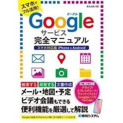 Googleサービス完全マニュアル スマホ対応版iPhone & Android―スマホでフル活用! [単行本]