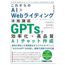 これからのAI×Webライティング本格講座GPTsで効率化・高品質AIチャット作成 [単行本]