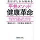 舌はがしから始める平井メソッド健康革命―身体の捻れを解き、舌が上がれば、生命力も、健康寿命もupする! [単行本]