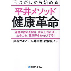 舌はがしから始める平井メソッド健康革命―身体の捻れを解き、舌が上がれば、生命力も、健康寿命もupする! [単行本]
