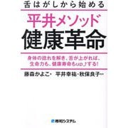 舌はがしから始める平井メソッド健康革命―身体の捻れを解き、舌が上がれば、生命力も、健康寿命もupする! [単行本]