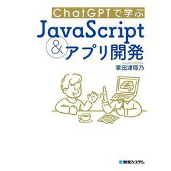 ChatGPTで学ぶJavaScript & アプリ開発 [単行本]