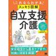 これならわかる"スッキリ図解"自立支援介護―安定経営から基本ケアまでわかりやすく網羅! [単行本]