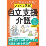これならわかる"スッキリ図解"自立支援介護―安定経営から基本ケアまでわかりやすく網羅! [単行本]