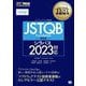 ソフトウェアテスト教科書 JSTQB Foundation―シラバス2023対応 第5版 [単行本]