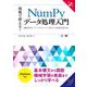 現場で使える!NumPyデータ処理入門―機械学習・データサイエンスで役立つ高速処理手法 第2版 (AI & TECHNOLOGY) [単行本]