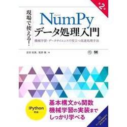 現場で使える!NumPyデータ処理入門―機械学習・データサイエンスで役立つ高速処理手法 第2版 (AI & TECHNOLOGY) [単行本]
