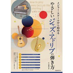 メジャー・スケールから始めるやさしいジャズ・アドリブの弾き方〈2024〉 [単行本]