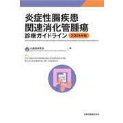 炎症性腸疾患関連消化管腫瘍診療ガイドライン 2024年版 [単行本]