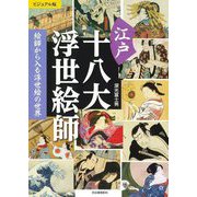 ビジュアル版 江戸十八大浮世絵師―絵師から入る浮世絵の世界 [単行本]
