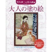 大人の塗り絵 竹久夢二の美人画編―すぐ塗れる、美しいオリジナル原画付き 新装版 [単行本]