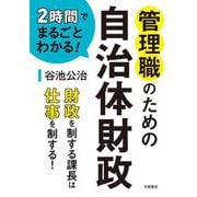 2時間でまるごとわかる!管理職のための自治体財政 [単行本]