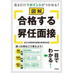 図解合格する昇任面接―見るだけでポイントがつかめる! [単行本]