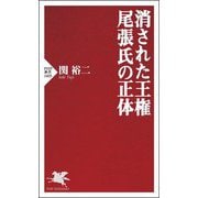 消された王権 尾張氏の正体(PHP新書) [新書]