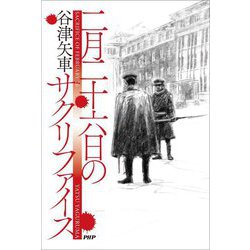 二月二十六日のサクリファイス [単行本]