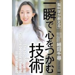 脳科学が教える一瞬で心をつかむ技術 [単行本]