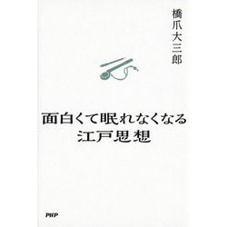 面白くて眠れなくなる江戸思想 [単行本]