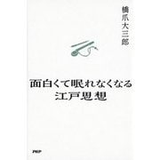 面白くて眠れなくなる江戸思想 [単行本]