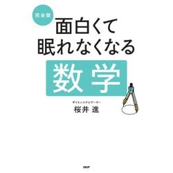 完全版 面白くて眠れなくなる数学 [単行本]