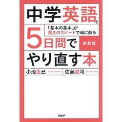 中学英語を5日間でやり直す本―「基本の基本」が驚きのスピードで頭に蘇る 新装版 [単行本]