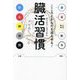 臓活習慣―こころとからだを巡らせる! [単行本]
