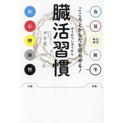 臓活習慣―こころとからだを巡らせる! [単行本]