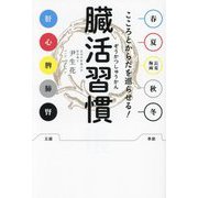 臓活習慣―こころとからだを巡らせる! [単行本]