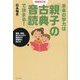 未来の学力は「親子の古典音読」で決まる!―簡単、単純、誰でもできて国語力が飛躍的に伸びる 増補改訂版 [単行本]
