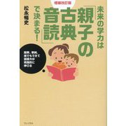未来の学力は「親子の古典音読」で決まる!―簡単、単純、誰でもできて国語力が飛躍的に伸びる 増補改訂版 [単行本]