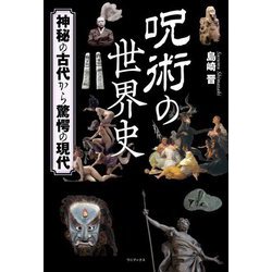 呪術の世界史―神秘の古代から驚愕の現代 [単行本]