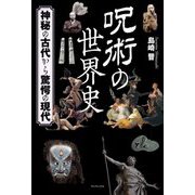 呪術の世界史―神秘の古代から驚愕の現代 [単行本]
