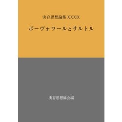 実存思想論集<39号>－ボーヴォワールとサルトル [単行本]