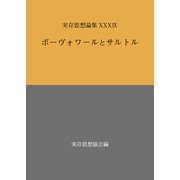 実存思想論集<39号>－ボーヴォワールとサルトル [単行本]