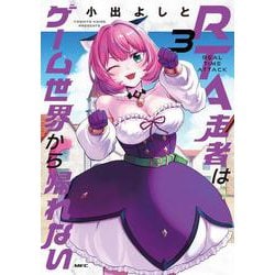 RTA走者はゲーム世界から帰れない　3<3>(MFC) [コミック]