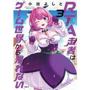 RTA走者はゲーム世界から帰れない　3<3>(MFC) [コミック]