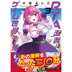 ヨドバシ.com - RTA走者はゲーム世界から帰れない 3<3>(MFC