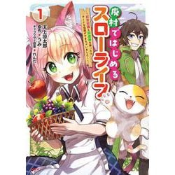 廃村ではじめるスローライフ　～前世知識と回復術を使ったらチートな宿屋ができちゃいました！～　１<1>(MFC) [コミック]