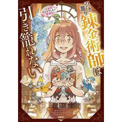 引き籠り錬金術師は引き籠れない ～お家でのんびりしたい奮闘記～　２<2>(MFC) [コミック]