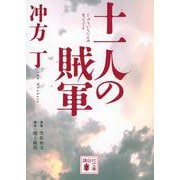 十一人の賊軍(講談社文庫) [文庫]