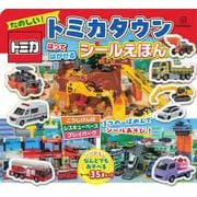 たのしい！　トミカタウン　はって　はがせる　シールえほん [ムックその他]