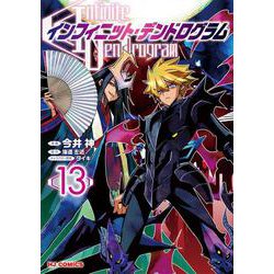 インフィニット・デンドログラム ⑬ [コミック]