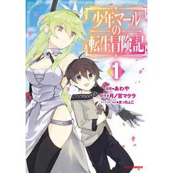 少年マールの転生冒険記 ① [コミック]