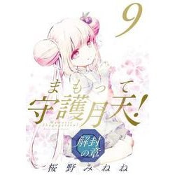 まもって守護月天！ 解封の章<9>(BLADEコミックス) [コミック]