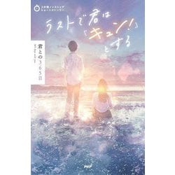 ラストで君は「キュン!」とする 君との365日(3分間ノンストップショートストーリー) [全集叢書]