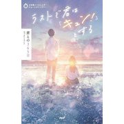 ラストで君は「キュン!」とする 君との365日(3分間ノンストップショートストーリー) [全集叢書]