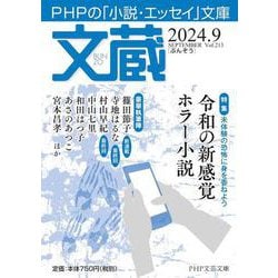 文蔵2024．9(PHP文芸文庫) [文庫]